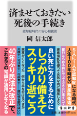 認知症時代の安心相続術 済ませておきたい死後の手続き