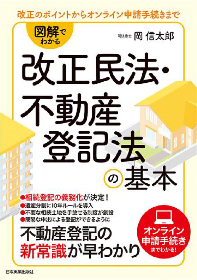 改正のポイントからオンライン申請手続きまで 図解でわかる 改正民法・不動産登記法の基本