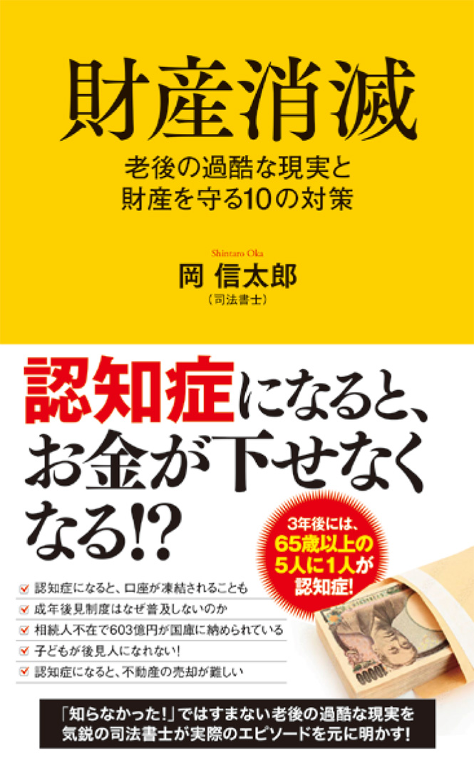 老後の過酷な現実と財産を守る10の対策 財産消滅