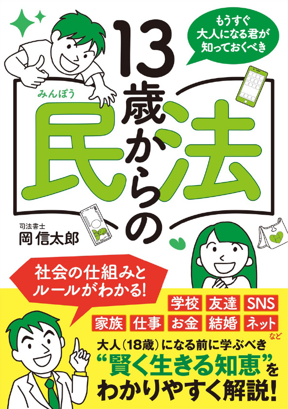 もうすぐ大人になる君が知っておくべき 13歳からの民法